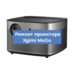 Замена линзы на проекторе Xgimi MoGo в Челябинске